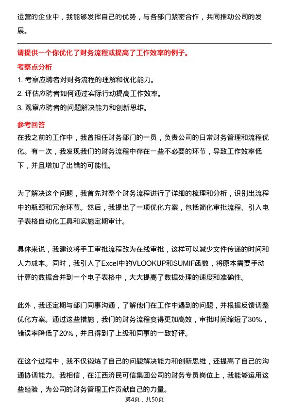 39道江西济民可信集团公司财务专员岗位面试题库及参考回答含考察点分析