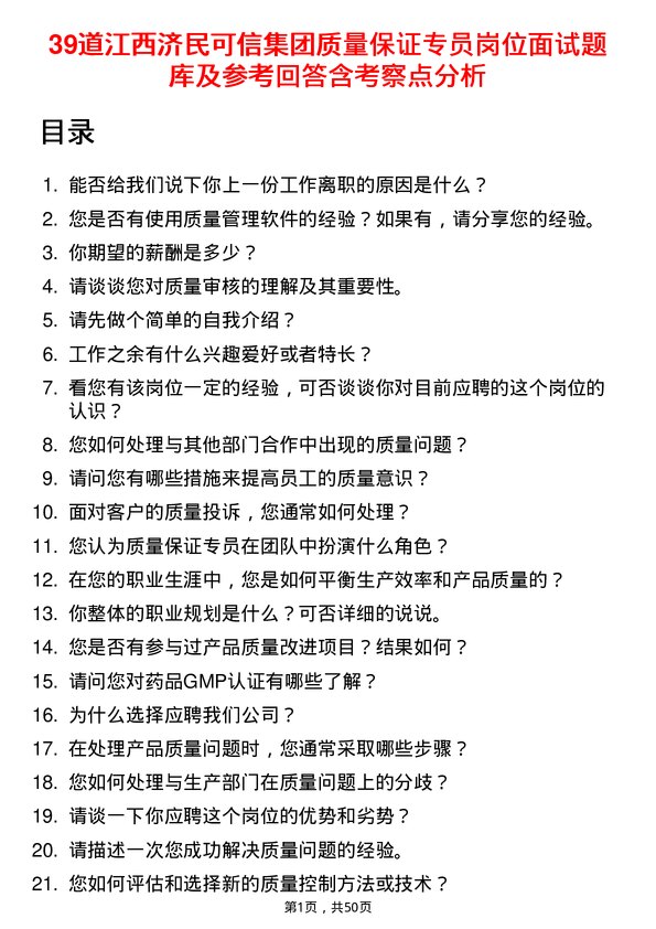 39道江西济民可信集团公司质量保证专员岗位面试题库及参考回答含考察点分析