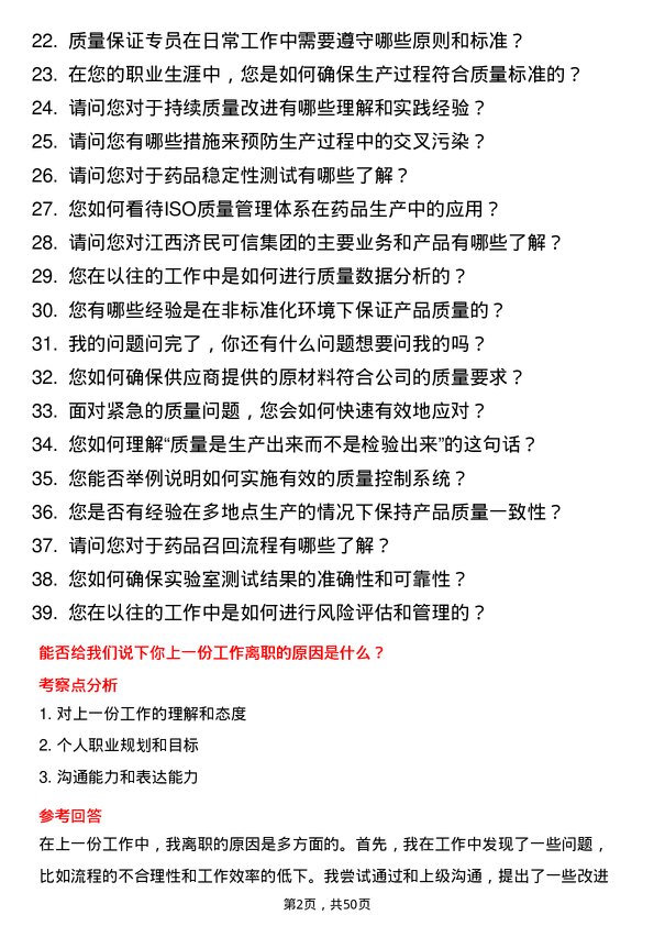 39道江西济民可信集团公司质量保证专员岗位面试题库及参考回答含考察点分析