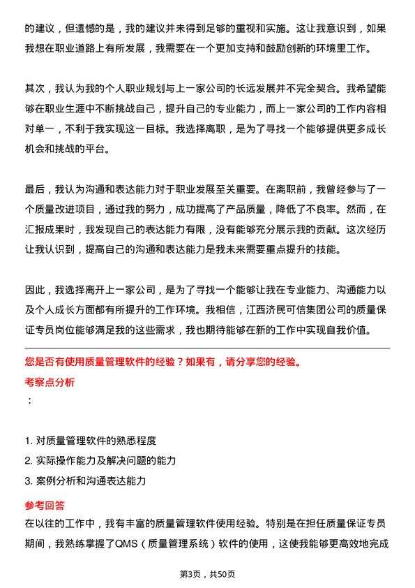 39道江西济民可信集团公司质量保证专员岗位面试题库及参考回答含考察点分析