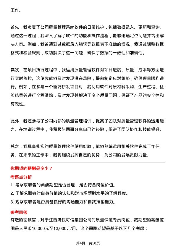 39道江西济民可信集团公司质量保证专员岗位面试题库及参考回答含考察点分析