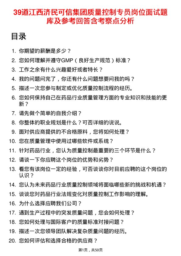 39道江西济民可信集团公司质量控制专员岗位面试题库及参考回答含考察点分析