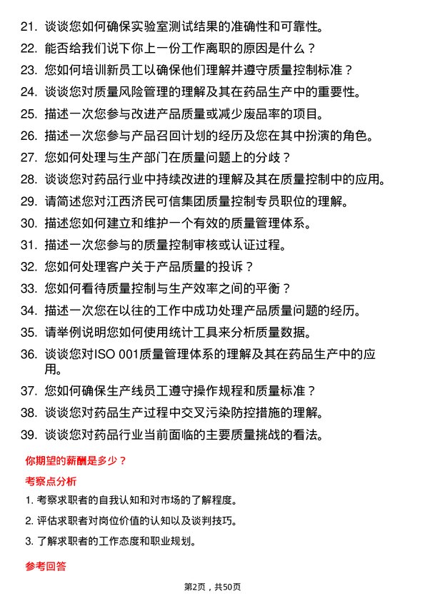 39道江西济民可信集团公司质量控制专员岗位面试题库及参考回答含考察点分析