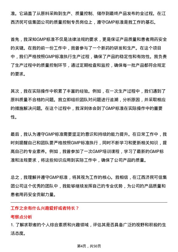 39道江西济民可信集团公司质量控制专员岗位面试题库及参考回答含考察点分析