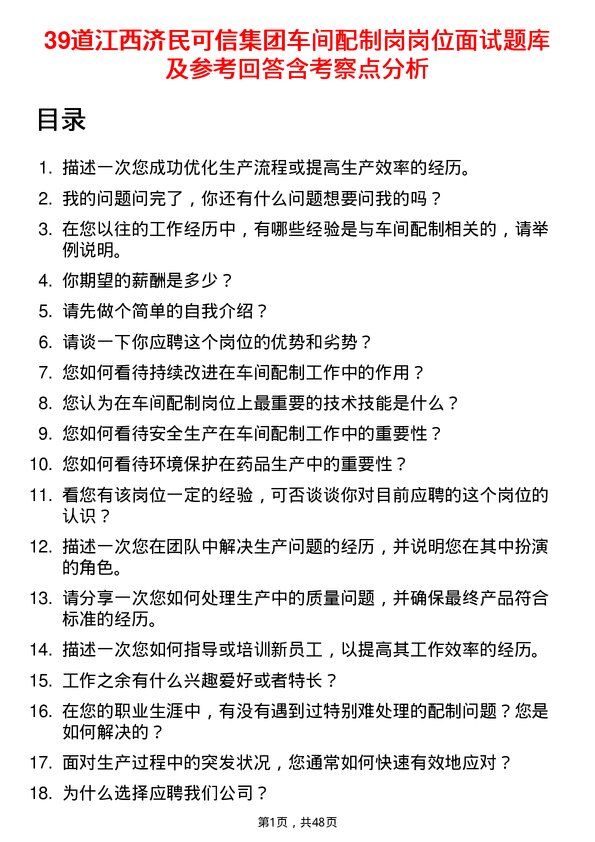 39道江西济民可信集团公司车间配制岗岗位面试题库及参考回答含考察点分析