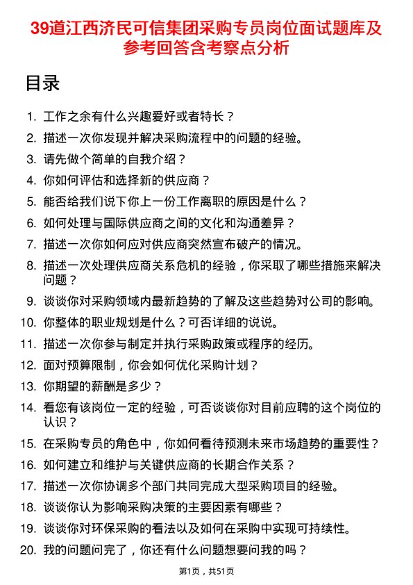 39道江西济民可信集团公司采购专员岗位面试题库及参考回答含考察点分析