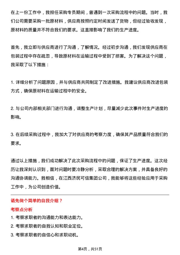 39道江西济民可信集团公司采购专员岗位面试题库及参考回答含考察点分析