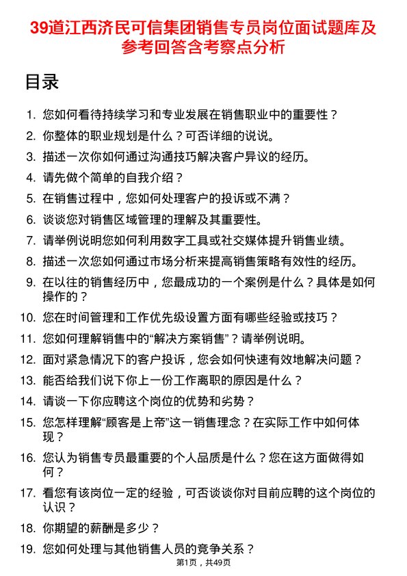 39道江西济民可信集团公司销售专员岗位面试题库及参考回答含考察点分析