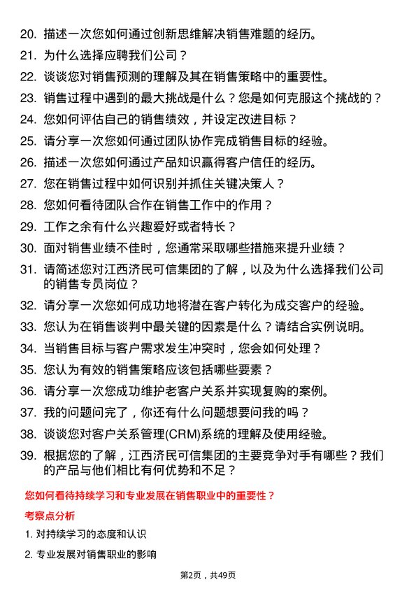 39道江西济民可信集团公司销售专员岗位面试题库及参考回答含考察点分析