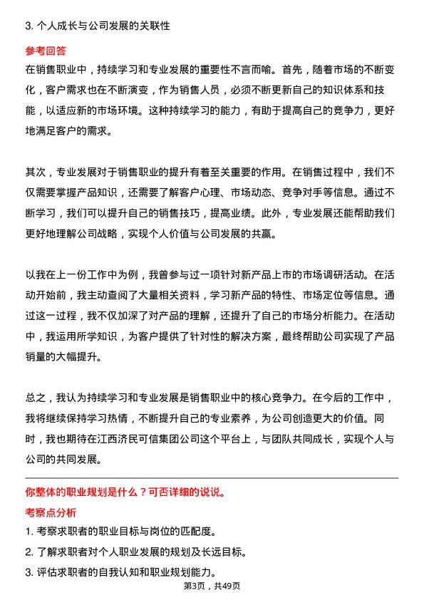 39道江西济民可信集团公司销售专员岗位面试题库及参考回答含考察点分析