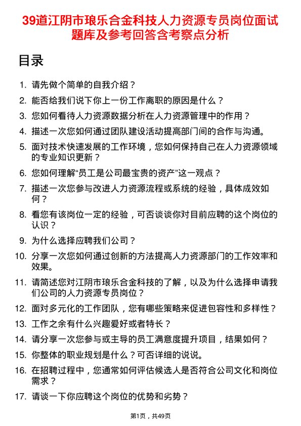 39道江阴市琅乐合金科技公司人力资源专员岗位面试题库及参考回答含考察点分析