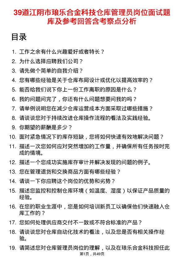 39道江阴市琅乐合金科技公司仓库管理员岗位面试题库及参考回答含考察点分析