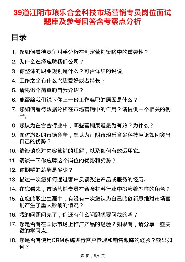 39道江阴市琅乐合金科技公司市场营销专员岗位面试题库及参考回答含考察点分析