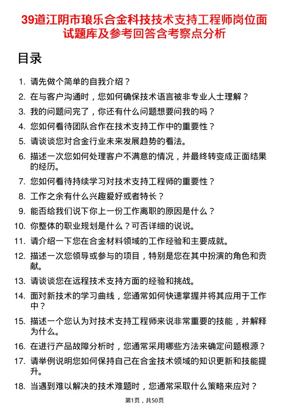 39道江阴市琅乐合金科技公司技术支持工程师岗位面试题库及参考回答含考察点分析