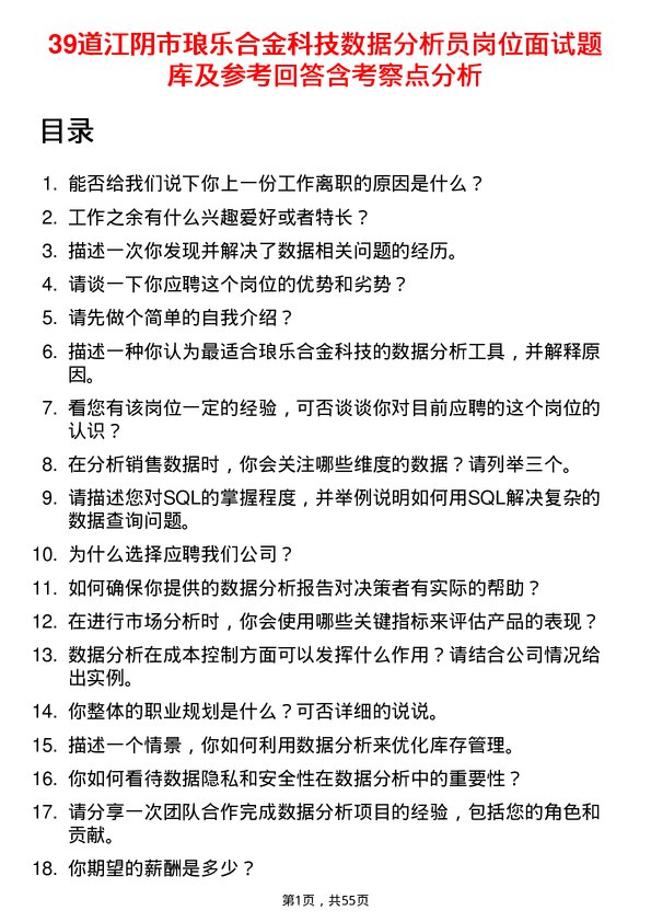 39道江阴市琅乐合金科技公司数据分析员岗位面试题库及参考回答含考察点分析