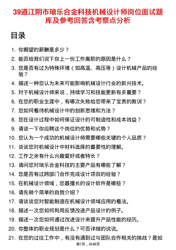 39道江阴市琅乐合金科技公司机械设计师岗位面试题库及参考回答含考察点分析