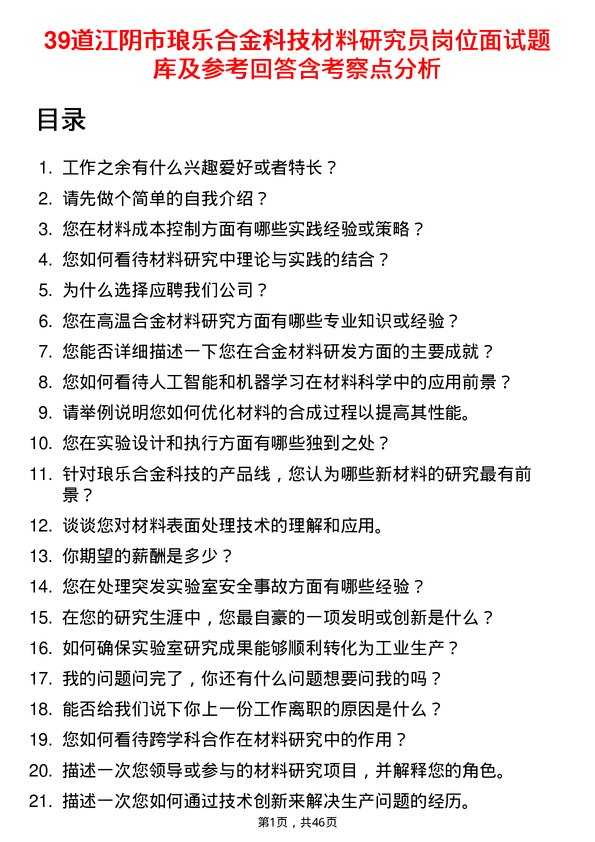 39道江阴市琅乐合金科技公司材料研究员岗位面试题库及参考回答含考察点分析