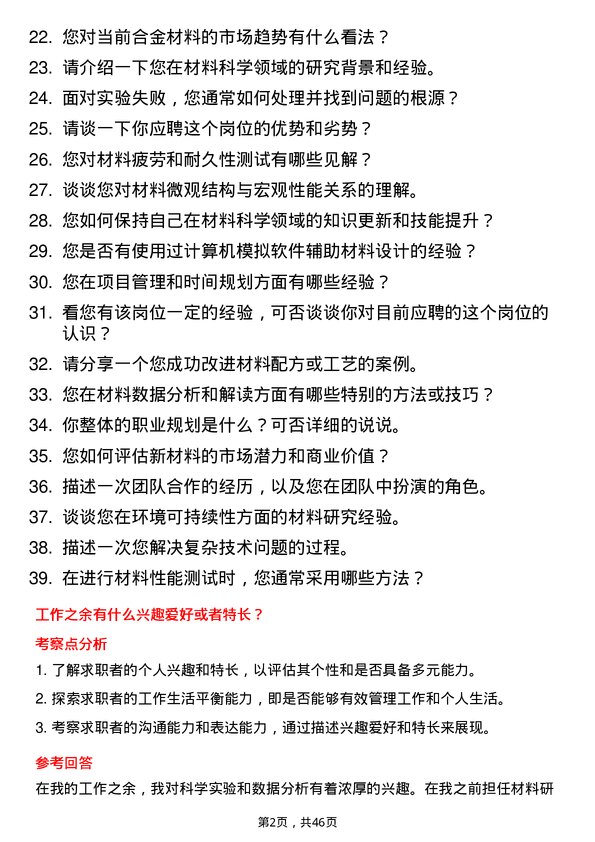 39道江阴市琅乐合金科技公司材料研究员岗位面试题库及参考回答含考察点分析