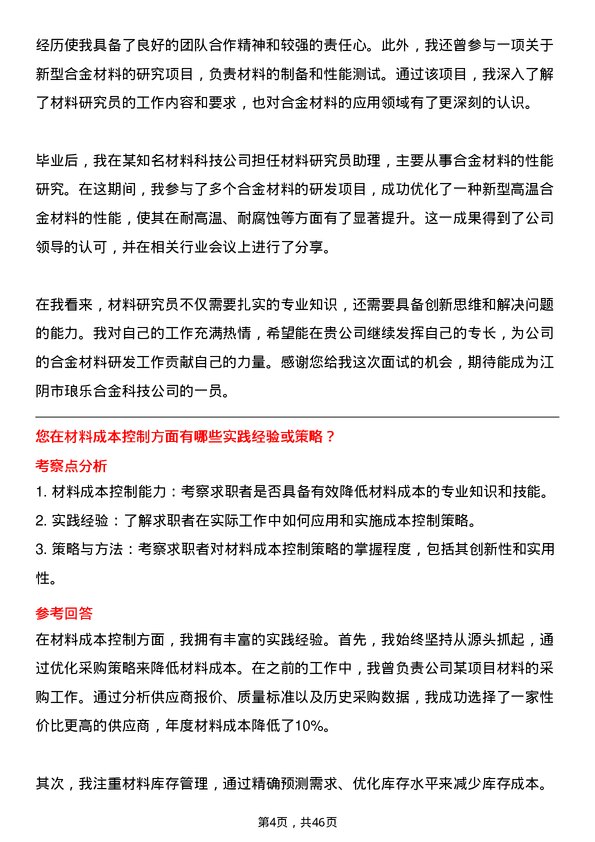 39道江阴市琅乐合金科技公司材料研究员岗位面试题库及参考回答含考察点分析