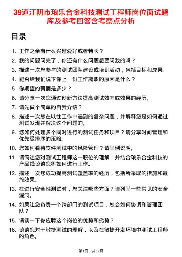 39道江阴市琅乐合金科技公司测试工程师岗位面试题库及参考回答含考察点分析