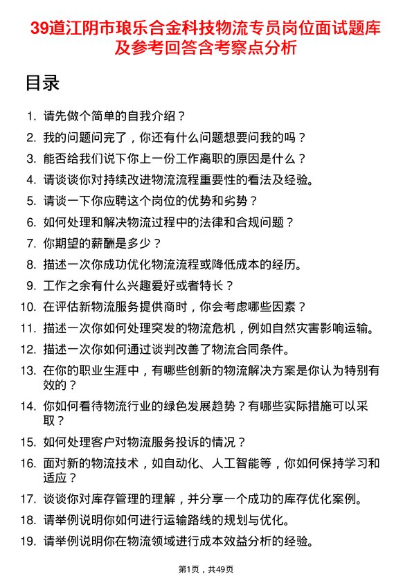 39道江阴市琅乐合金科技公司物流专员岗位面试题库及参考回答含考察点分析