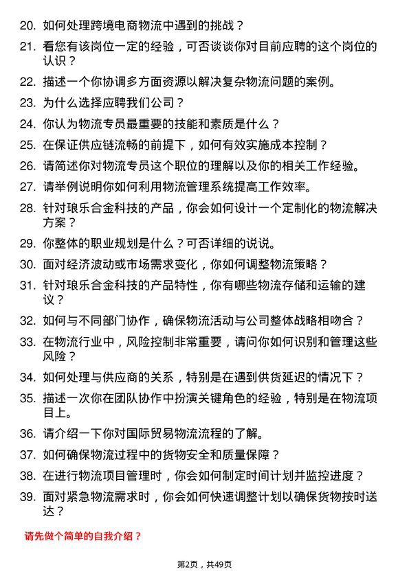 39道江阴市琅乐合金科技公司物流专员岗位面试题库及参考回答含考察点分析