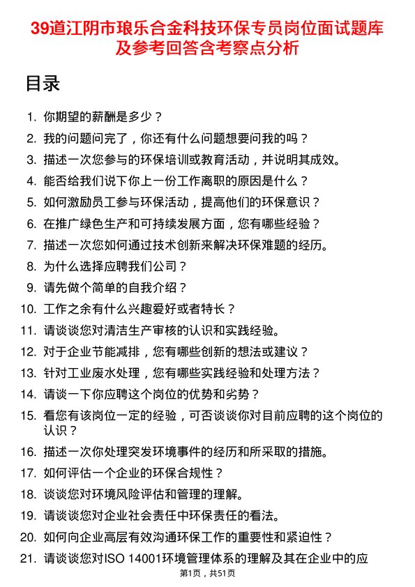 39道江阴市琅乐合金科技公司环保专员岗位面试题库及参考回答含考察点分析