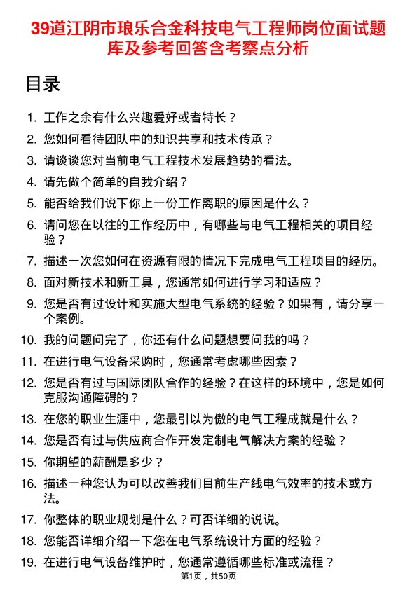 39道江阴市琅乐合金科技公司电气工程师岗位面试题库及参考回答含考察点分析