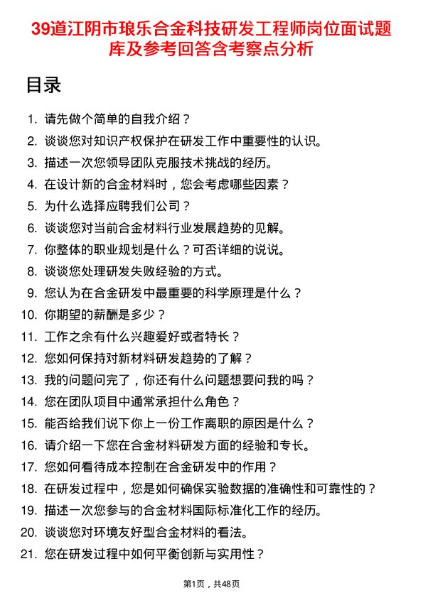 39道江阴市琅乐合金科技公司研发工程师岗位面试题库及参考回答含考察点分析