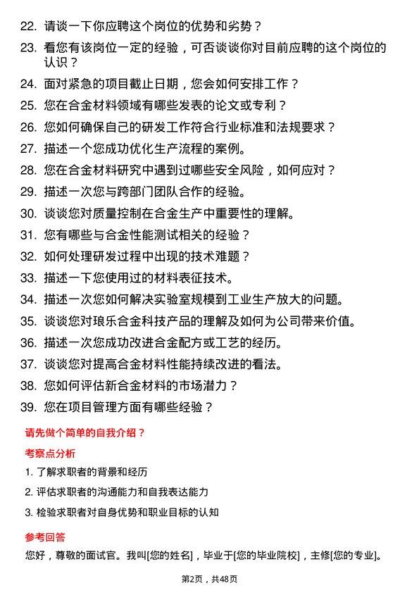 39道江阴市琅乐合金科技公司研发工程师岗位面试题库及参考回答含考察点分析