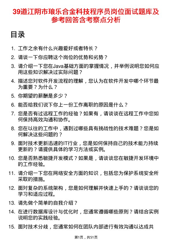 39道江阴市琅乐合金科技公司程序员岗位面试题库及参考回答含考察点分析