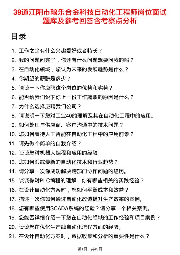 39道江阴市琅乐合金科技公司自动化工程师岗位面试题库及参考回答含考察点分析