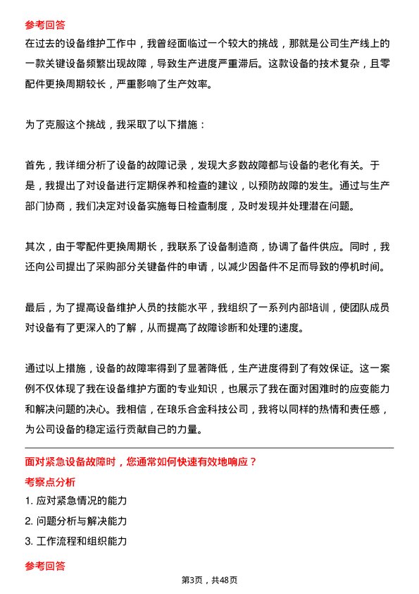 39道江阴市琅乐合金科技公司设备维护工程师岗位面试题库及参考回答含考察点分析