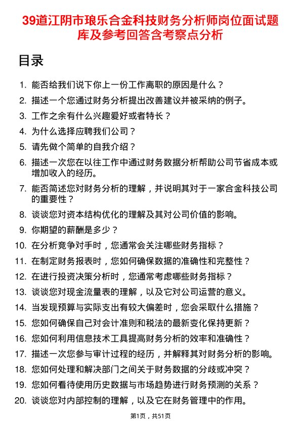 39道江阴市琅乐合金科技公司财务分析师岗位面试题库及参考回答含考察点分析