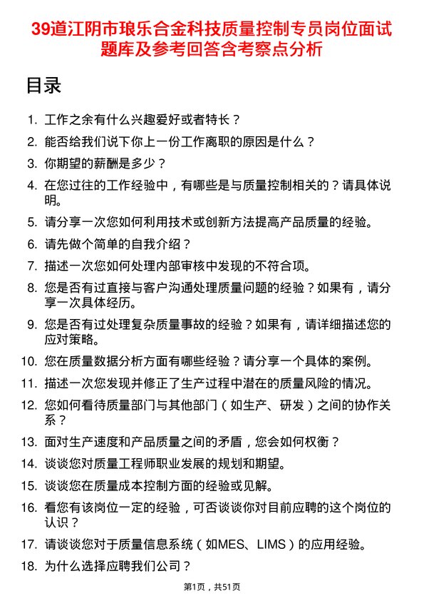 39道江阴市琅乐合金科技公司质量控制专员岗位面试题库及参考回答含考察点分析