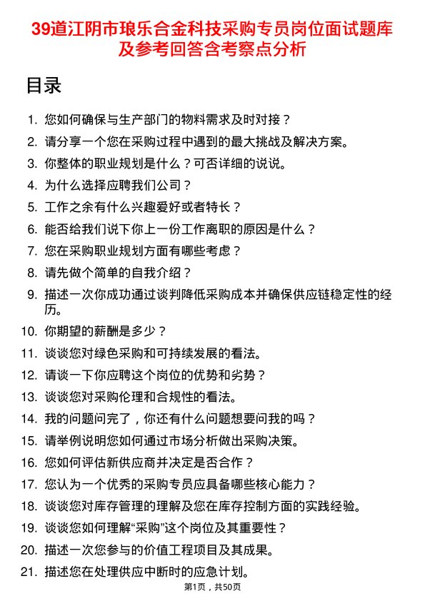 39道江阴市琅乐合金科技公司采购专员岗位面试题库及参考回答含考察点分析