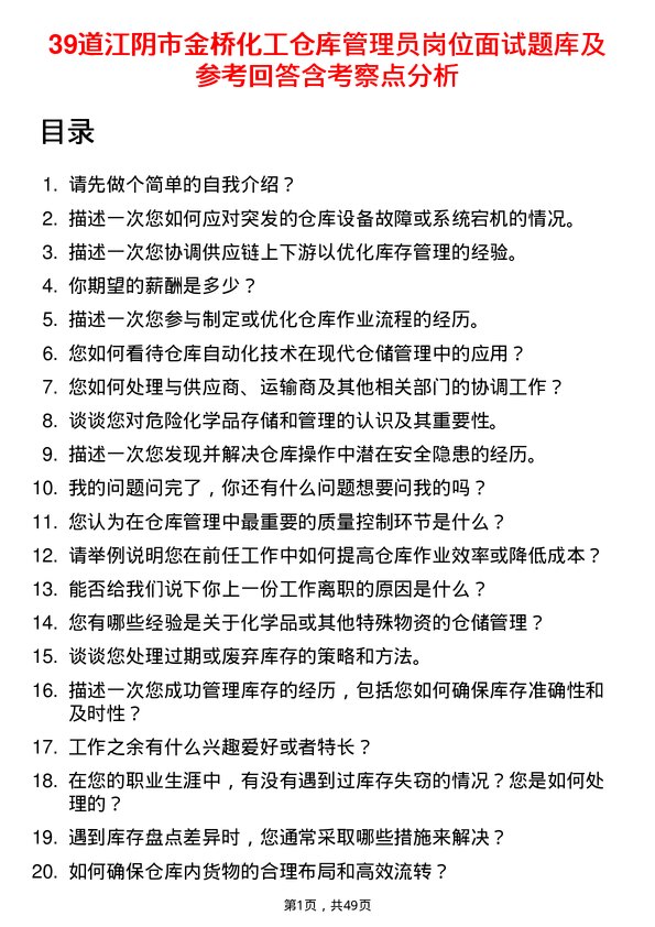 39道江阴市金桥化工仓库管理员岗位面试题库及参考回答含考察点分析