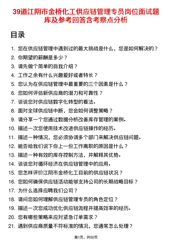 39道江阴市金桥化工供应链管理专员岗位面试题库及参考回答含考察点分析