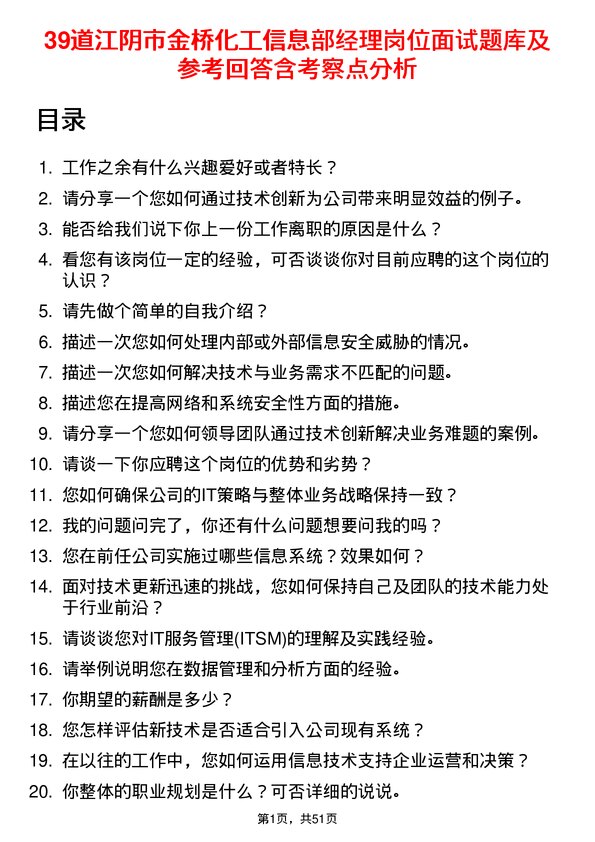 39道江阴市金桥化工信息部经理岗位面试题库及参考回答含考察点分析