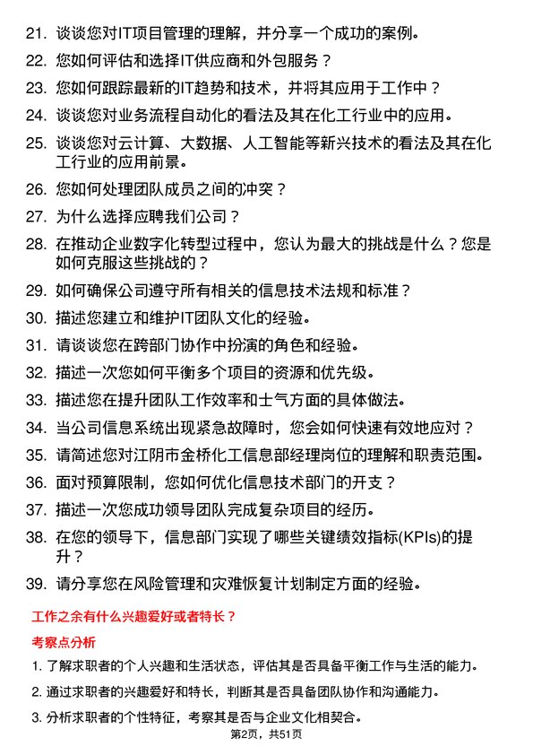 39道江阴市金桥化工信息部经理岗位面试题库及参考回答含考察点分析