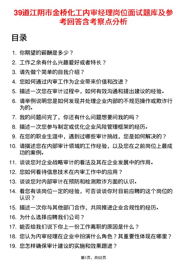 39道江阴市金桥化工内审经理岗位面试题库及参考回答含考察点分析