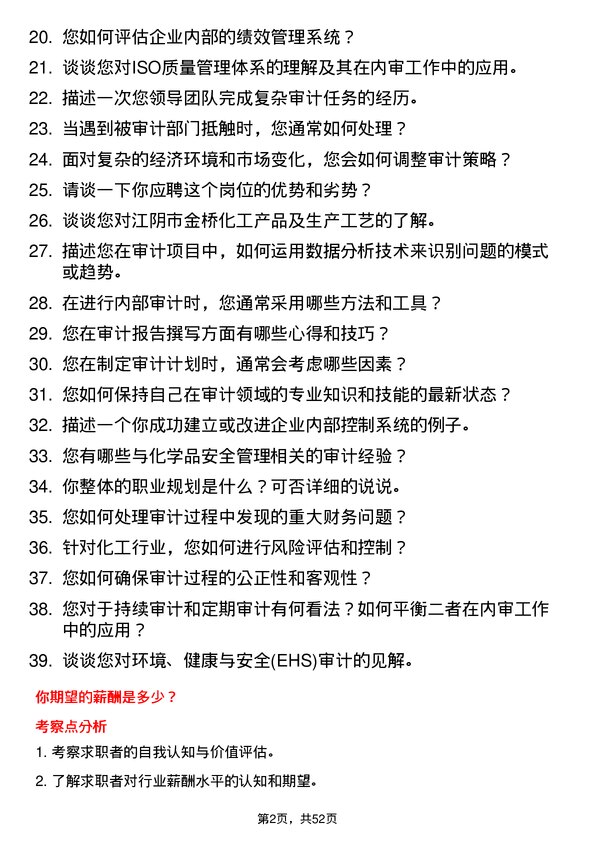 39道江阴市金桥化工内审经理岗位面试题库及参考回答含考察点分析