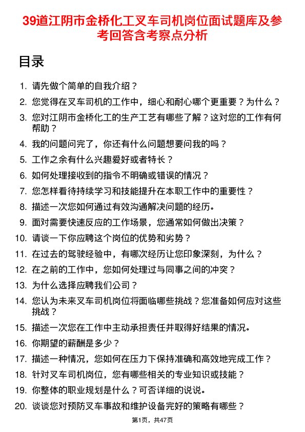 39道江阴市金桥化工叉车司机岗位面试题库及参考回答含考察点分析