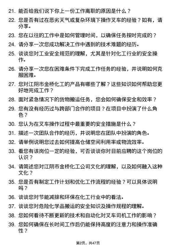 39道江阴市金桥化工叉车司机岗位面试题库及参考回答含考察点分析