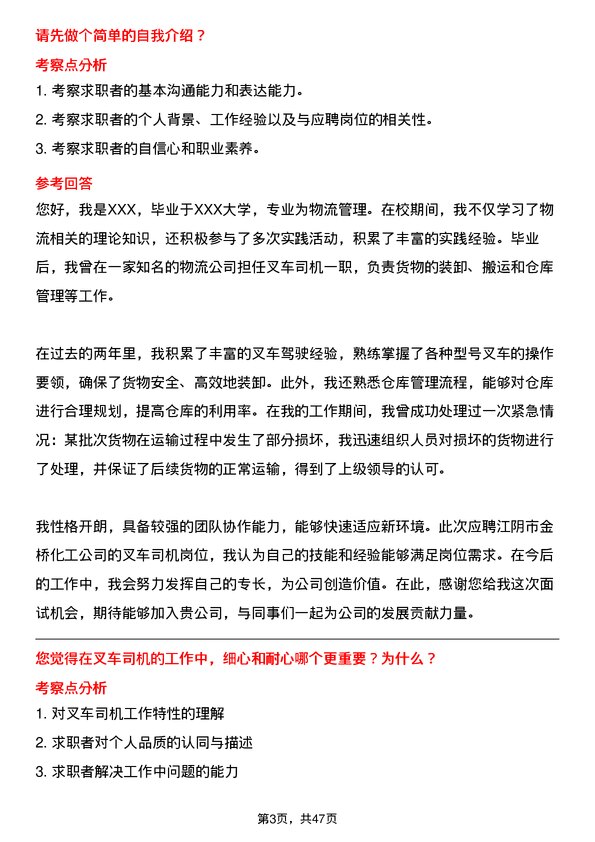 39道江阴市金桥化工叉车司机岗位面试题库及参考回答含考察点分析