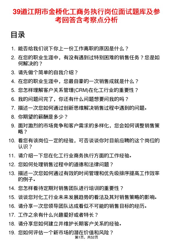 39道江阴市金桥化工商务执行岗位面试题库及参考回答含考察点分析