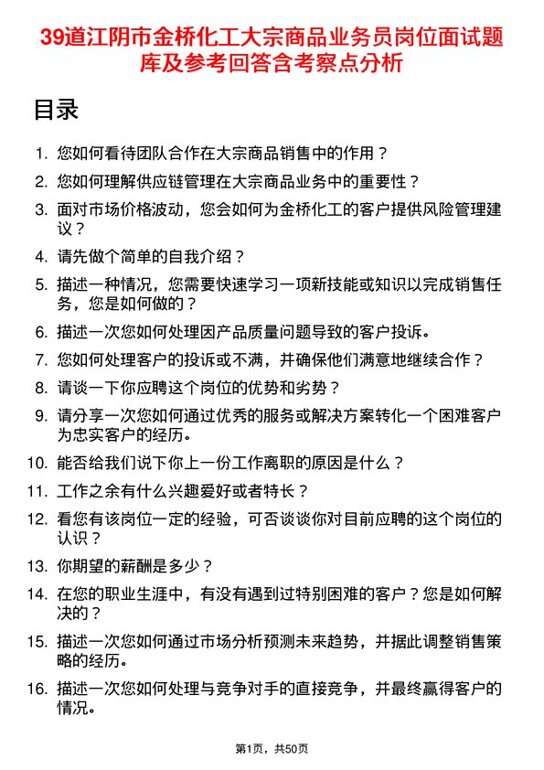 39道江阴市金桥化工大宗商品业务员岗位面试题库及参考回答含考察点分析