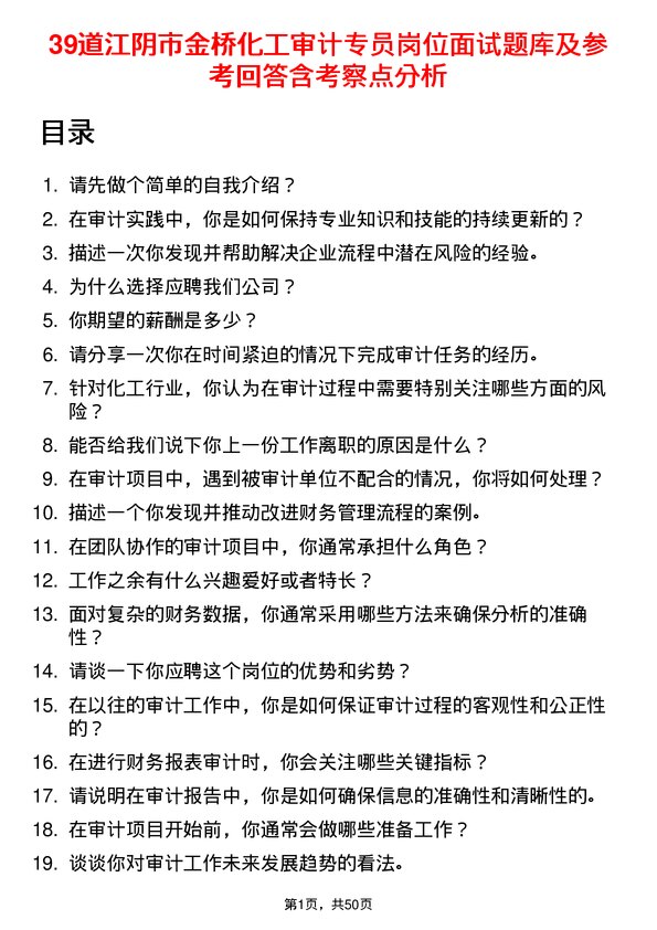 39道江阴市金桥化工审计专员岗位面试题库及参考回答含考察点分析