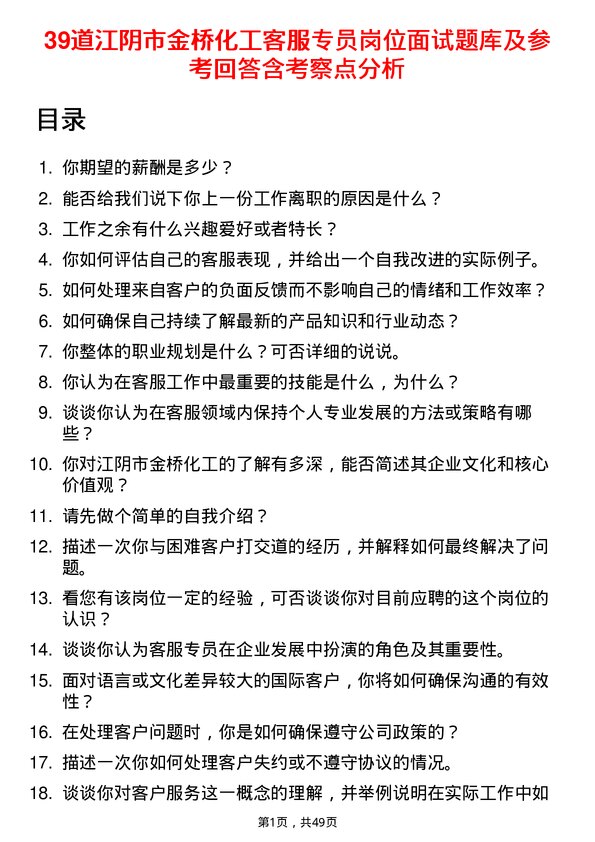 39道江阴市金桥化工客服专员岗位面试题库及参考回答含考察点分析