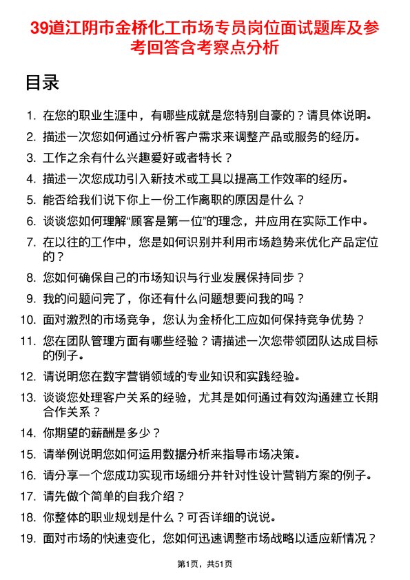 39道江阴市金桥化工市场专员岗位面试题库及参考回答含考察点分析